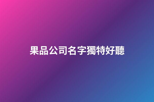 果品公司名字獨特好聽
