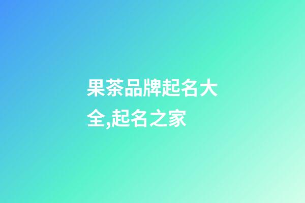 果茶品牌起名大全,起名之家-第1張-商標起名-玄機派