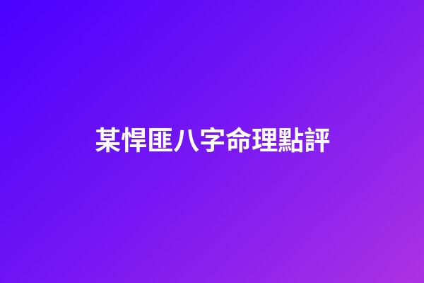 某悍匪八字命理點評
