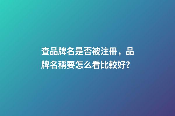 查品牌名是否被注冊，品牌名稱要怎么看比較好？