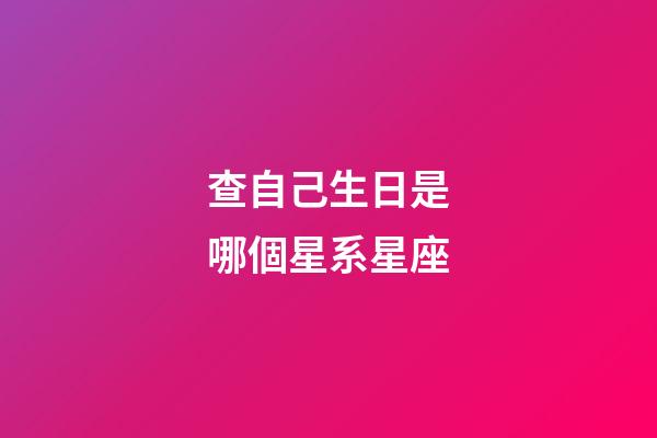 查自己生日是哪個星系星座