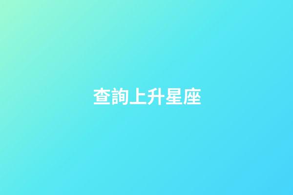 查詢上升星座（測自己上升星座）-第1張-星座運勢-玄機派