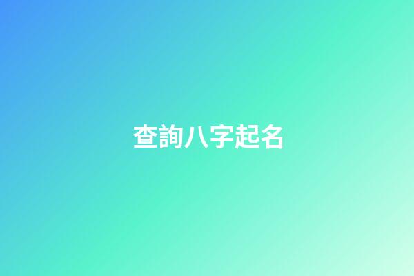 查詢八字起名(查詢八字起名網(wǎng)站)-第1張-寶寶起名-玄機(jī)派