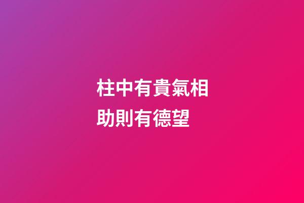 柱中有貴氣相助則有德望