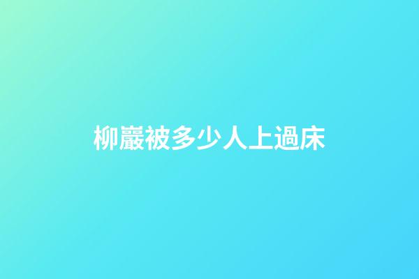 柳巖被多少人上過床