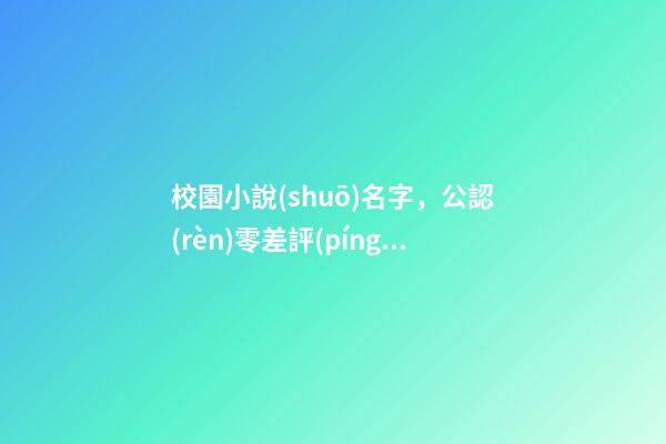校園小說(shuō)名字，公認(rèn)零差評(píng)的5部青春校園劇-第1張-觀點(diǎn)-玄機(jī)派