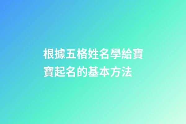 根據五格姓名學給寶寶起名的基本方法