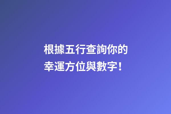 根據五行查詢你的幸運方位與數字！