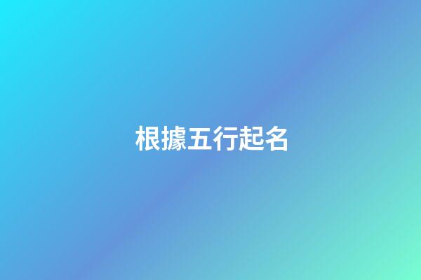 根據五行起名