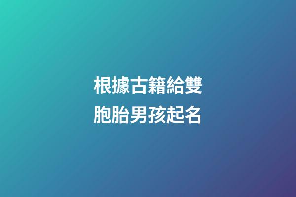 根據古籍給雙胞胎男孩起名