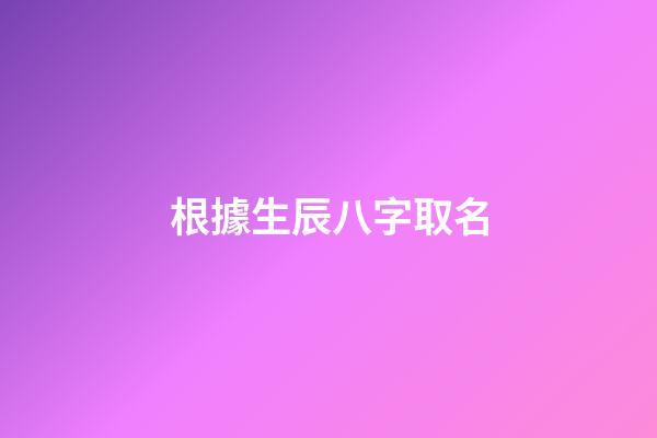 根據生辰八字取名