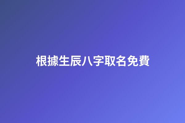 根據生辰八字取名免費(不收費的寶寶取名平臺)-第1張-寶寶起名-玄機派