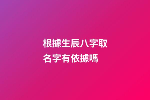 根據生辰八字取名字有依據嗎(根據生辰八字取名字有科學依據嗎)-第1張-寶寶起名-玄機派