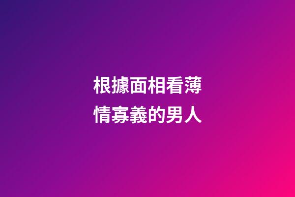 根據面相看薄情寡義的男人