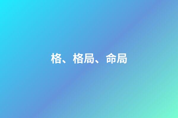 格、格局、命局