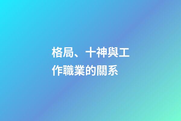 格局、十神與工作職業的關系