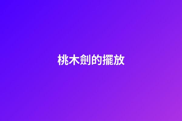 桃木劍的擺放