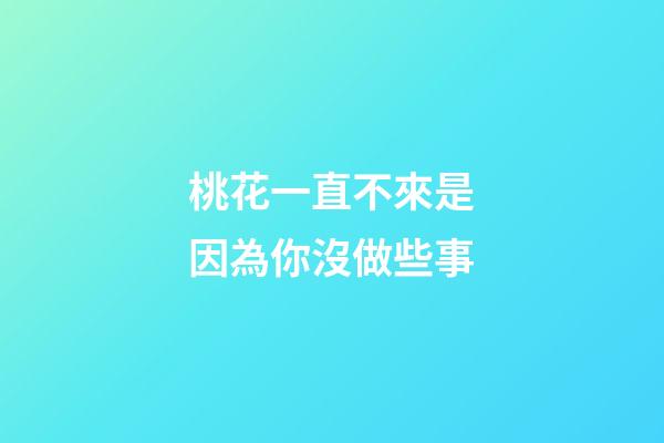 桃花一直不來是因為你沒做些事