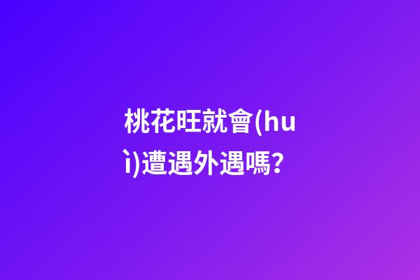 桃花旺就會(huì)遭遇外遇嗎？