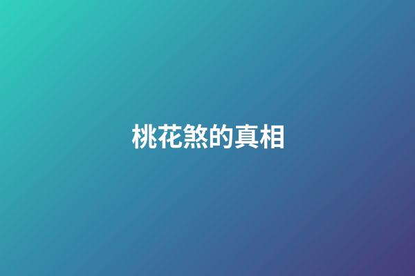 桃花煞的真相