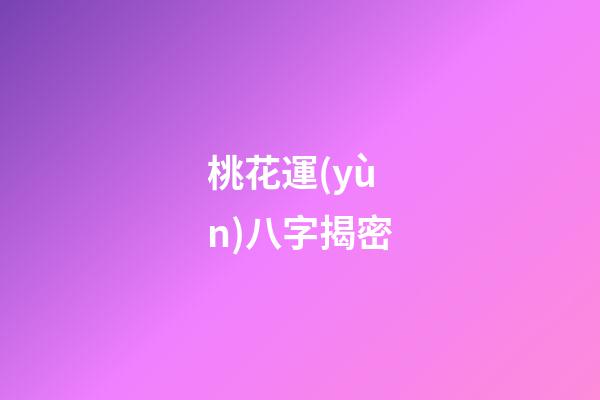 桃花運(yùn)八字揭密