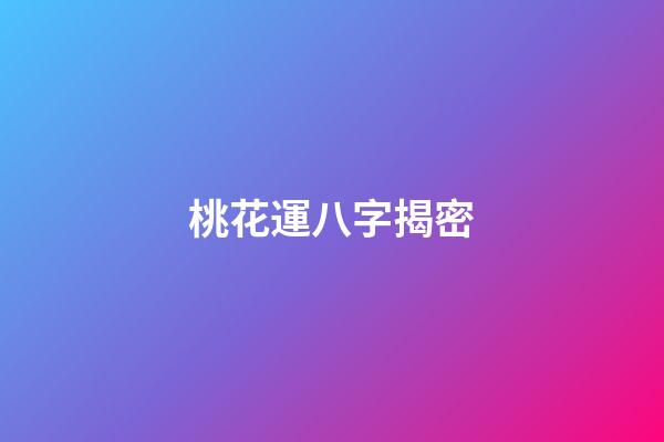 桃花運八字揭密
