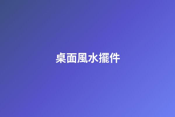 桌面風水擺件