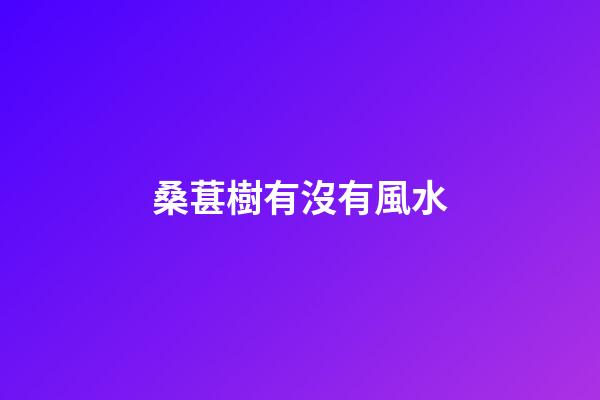 桑葚樹有沒有風水