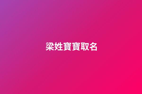 梁姓寶寶取名(梁姓寶寶取名一個字的)-第1張-寶寶起名-玄機派