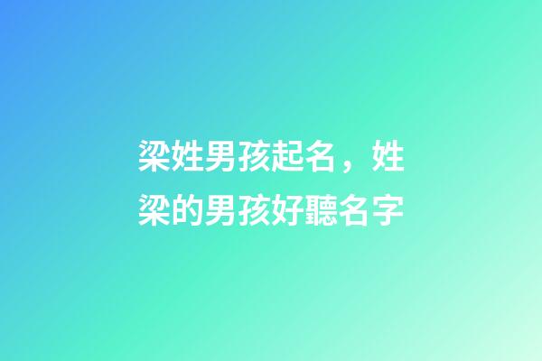 梁姓男孩起名，姓梁的男孩好聽名字
