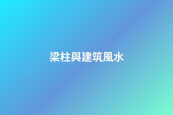 梁柱與建筑風水