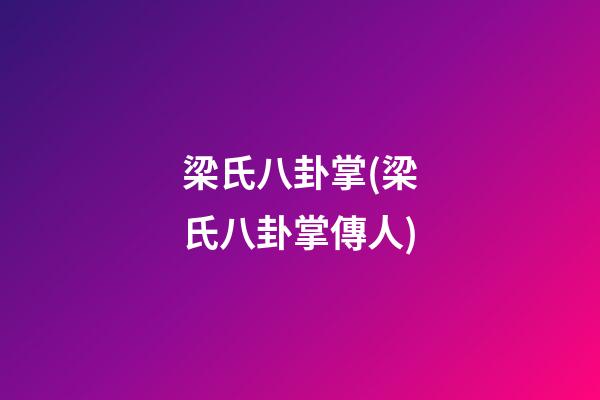 梁氏八卦掌(梁氏八卦掌傳人)