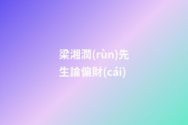 梁湘潤(rùn)先生論偏財(cái)