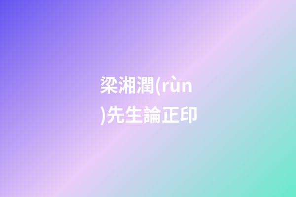 梁湘潤(rùn)先生論正印