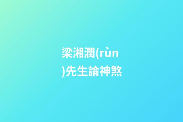 梁湘潤(rùn)先生論神煞