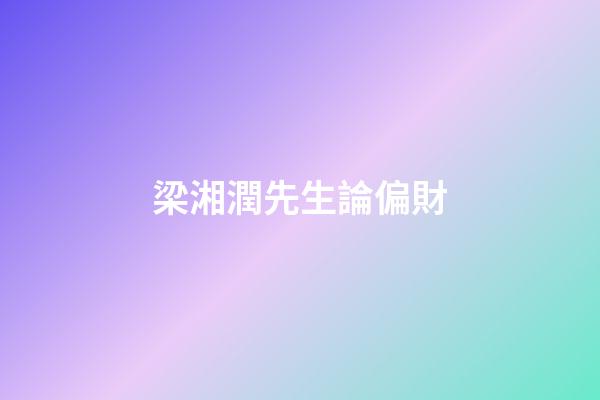 梁湘潤先生論偏財