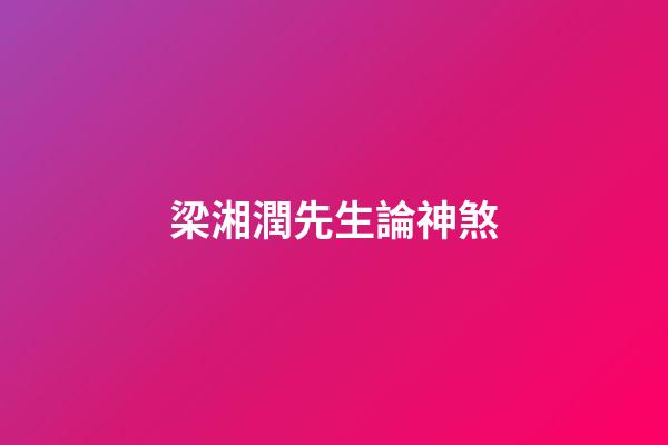 梁湘潤先生論神煞