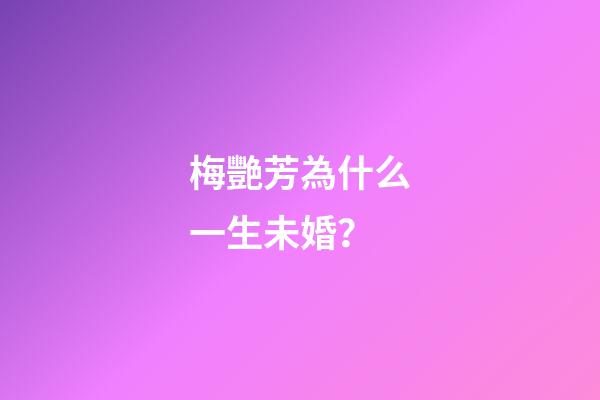 梅艷芳為什么一生未婚？