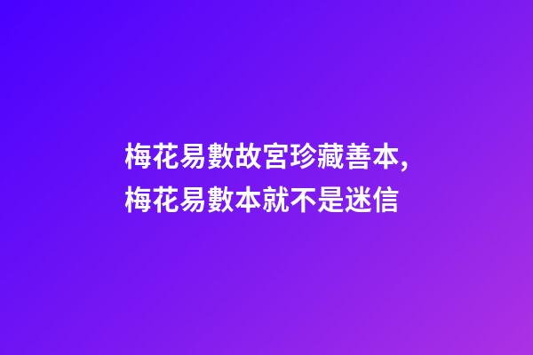 梅花易數故宮珍藏善本,梅花易數本就不是迷信-第1張-觀點-玄機派
