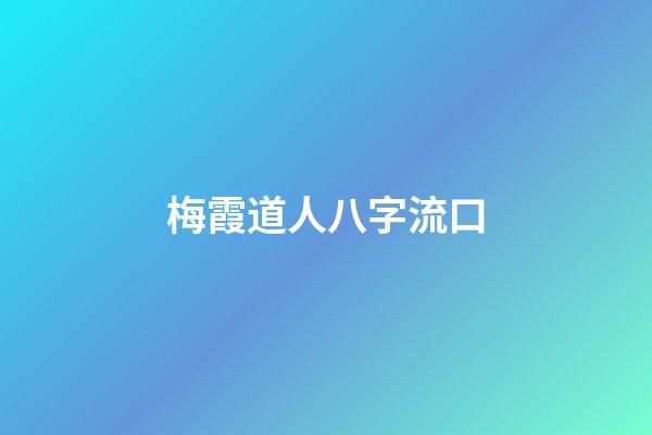 梅霞道人八字流口