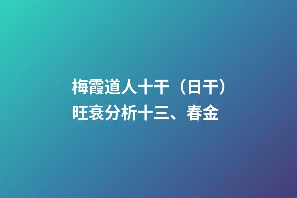 梅霞道人十干（日干）旺衰分析十三、春金