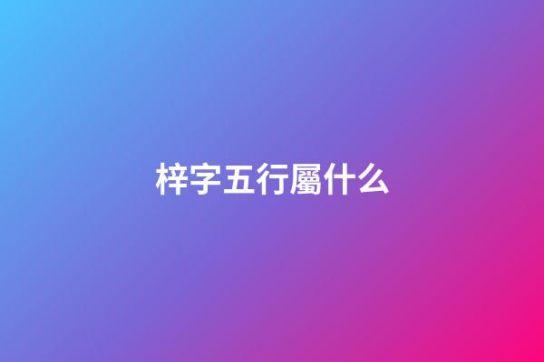 梓字五行屬什么