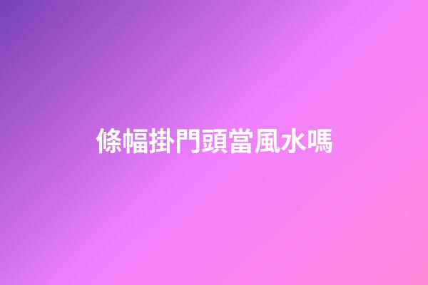 條幅掛門頭當風水嗎