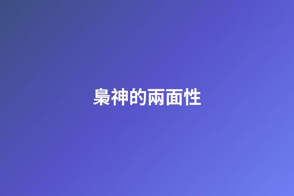 梟神的兩面性