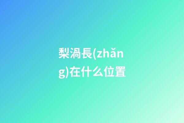 梨渦長(zhǎng)在什么位置