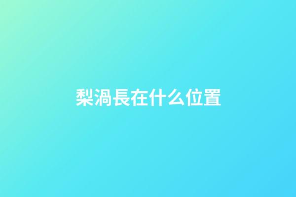 梨渦長在什么位置
