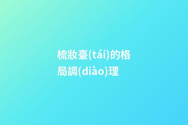 梳妝臺(tái)的格局調(diào)理