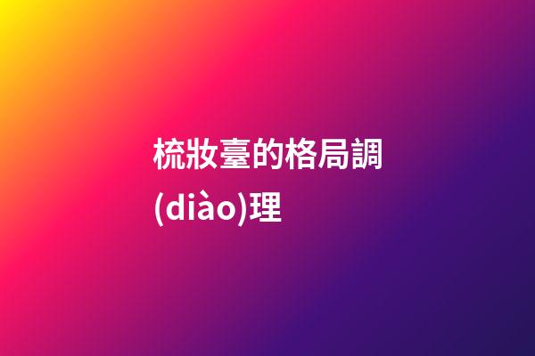 梳妝臺的格局調(diào)理