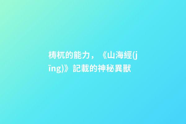 梼杌的能力，《山海經(jīng)》記載的神秘異獸-第1張-觀點(diǎn)-玄機(jī)派