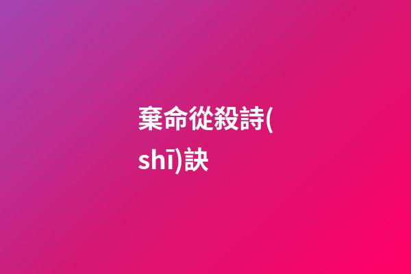 棄命從殺詩(shī)訣